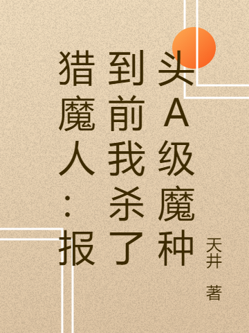 猎魔人：报到前我杀了头A级魔种克莱恩，猎魔人：报到前我杀了头A级魔种在线无弹窗阅读