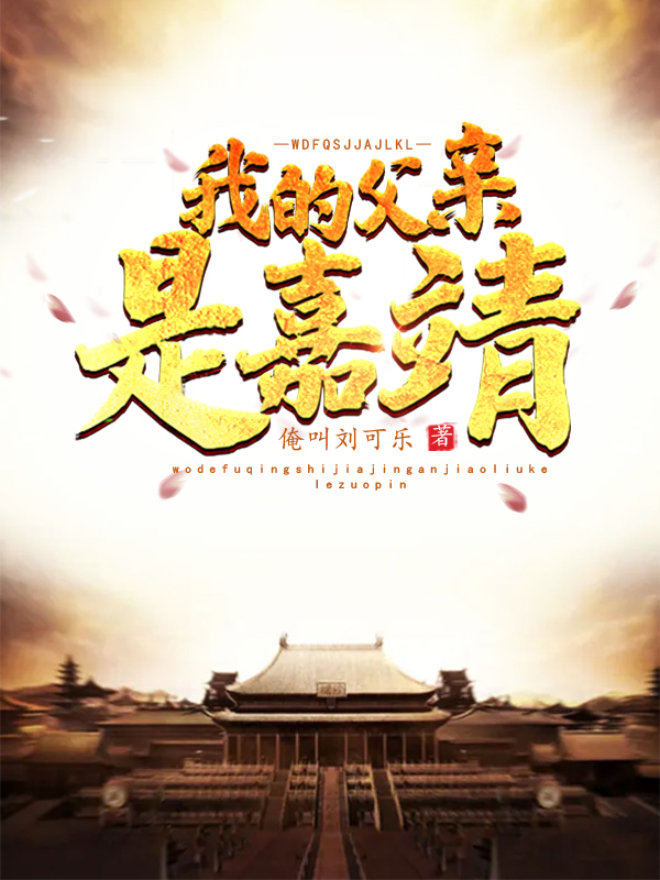 朱栽圳小说在哪可以免费看，我的父亲是嘉靖无弹窗阅读
