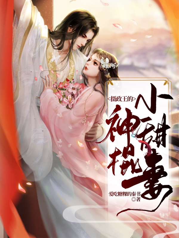 摄政王的神棍小甜妻小说阅读，摄政王的神棍小甜妻完整版