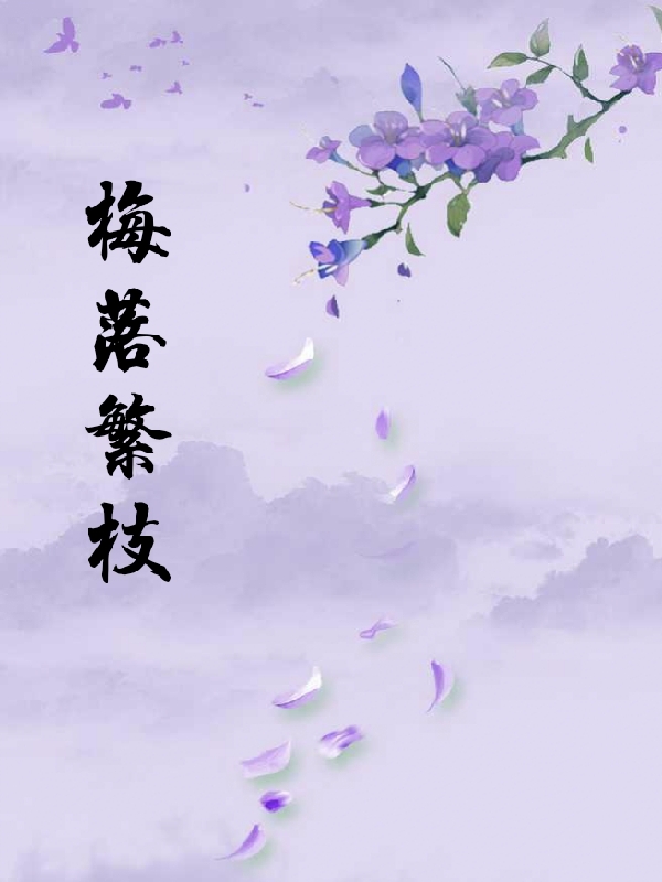 梅落繁枝周景生若兰，梅落繁枝小说免费阅读-够力荐小说推荐网