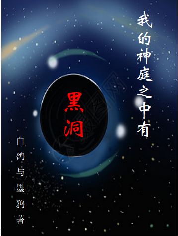我的神庭之中有黑洞秦昊，我的神庭之中有黑洞在线无弹窗阅读-美文小说