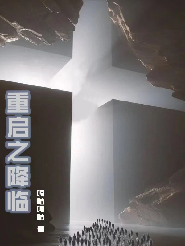 已完结小说《重启之降临》最新章节