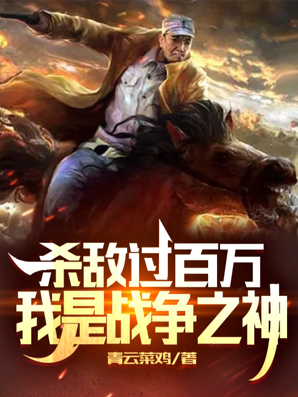 伍千里小说章节目录阅读，杀敌过百万，我是战争之神在哪里可以免费看