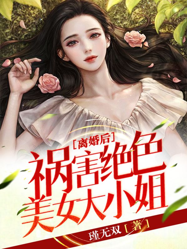 《离婚后，祸害绝色美女大小姐》小说主角江小川宁雨柔全文章节免费在线阅读
