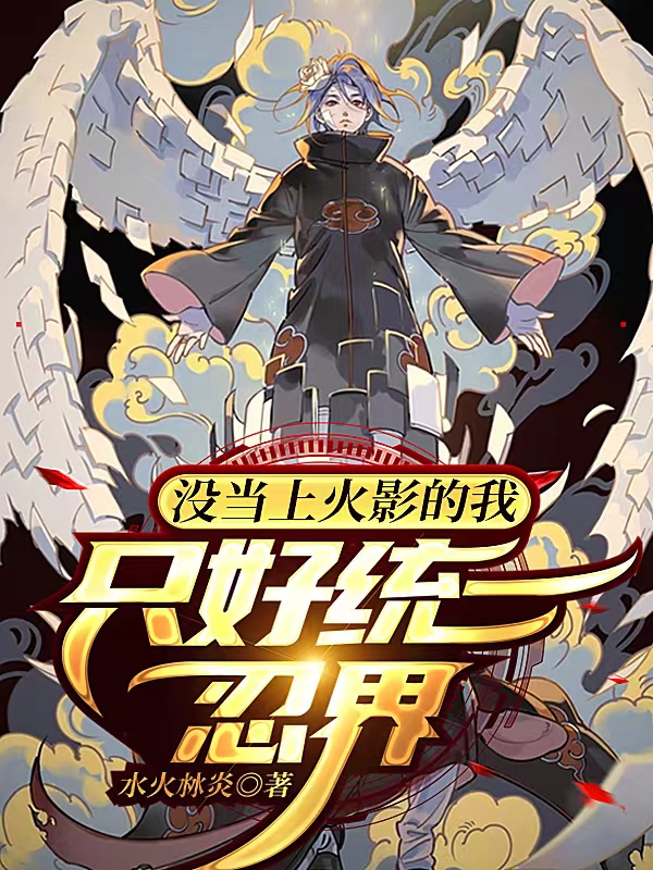 宇智波小说没当上火影的我，只好统一忍界无广告阅读
