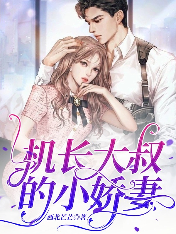赤晴明耀小说《机长大叔的小娇妻》在线阅读