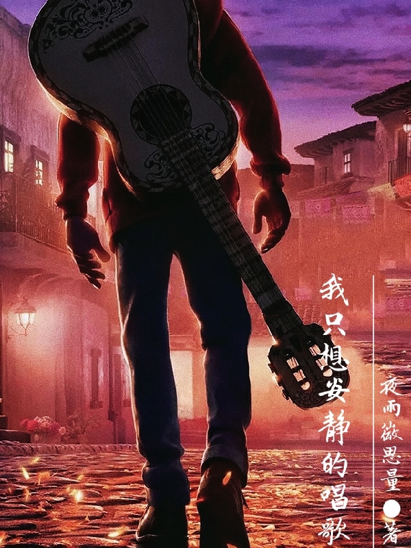 完整版《我只想安静的唱歌》在线免费阅读