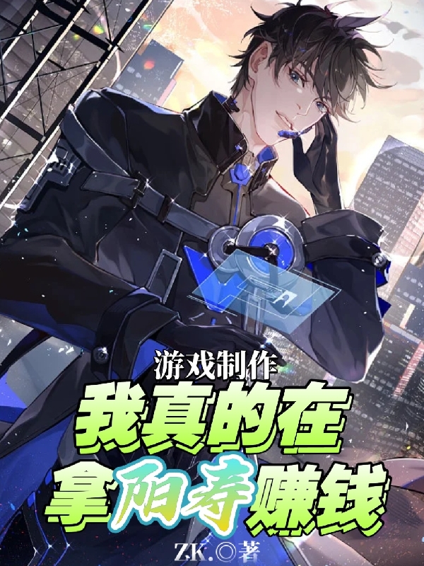 完整版《游戏制作：我真的在拿阳寿赚钱》全章节阅读-优文网