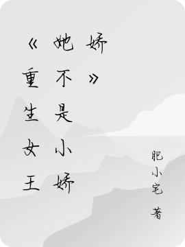 重生女王她不是小娇娇免费阅读