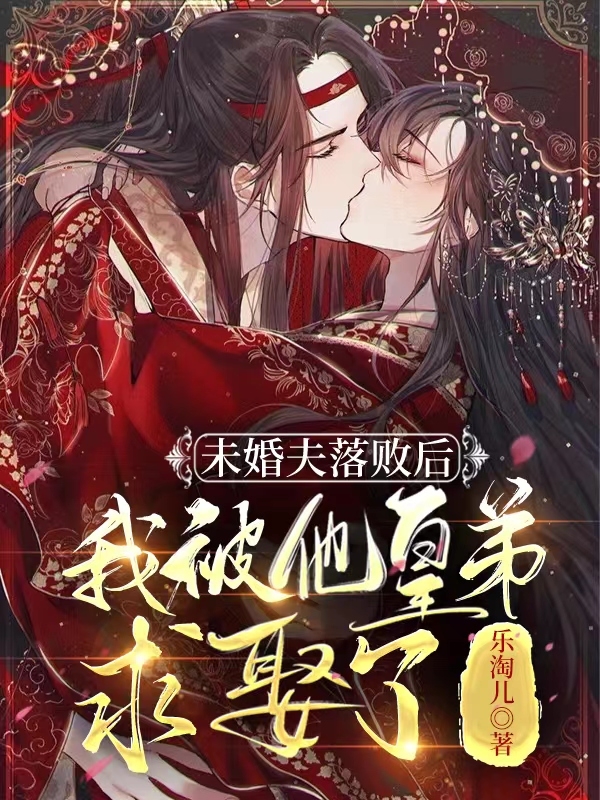 未婚夫落败后，我被他皇弟求娶了全章节免费在线阅读，花弄溪裴槐完结版
