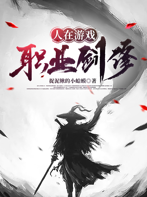 完整版《人在游戏，职业剑修》全章节阅读