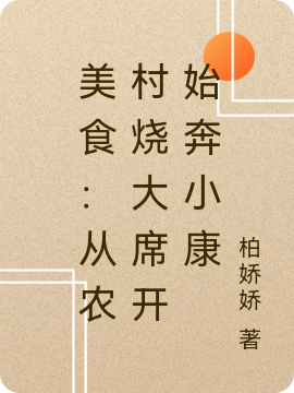 美食：從農村燒大席開始奔小康