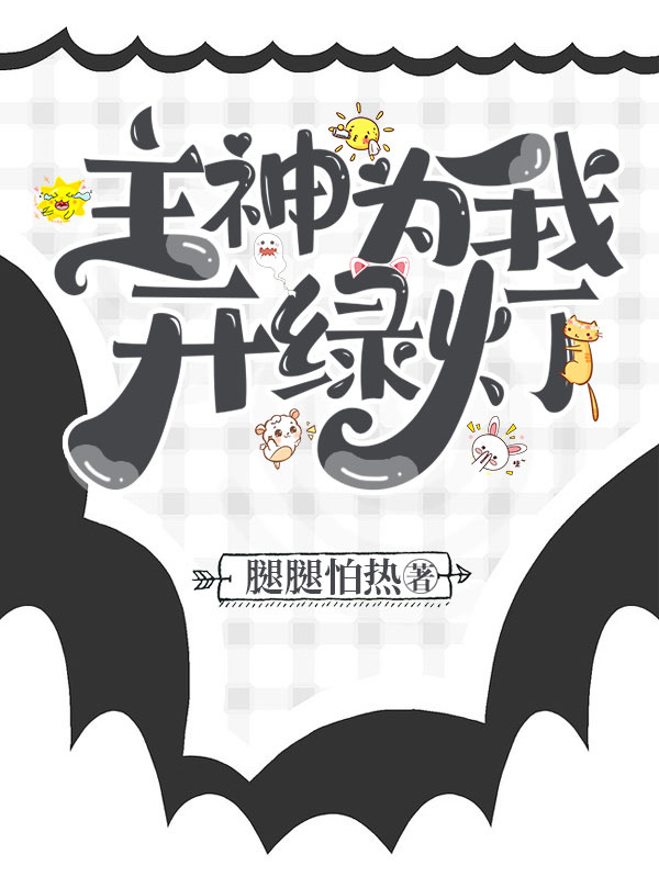 主神为我开绿灯小说，主神为我开绿灯最新章节