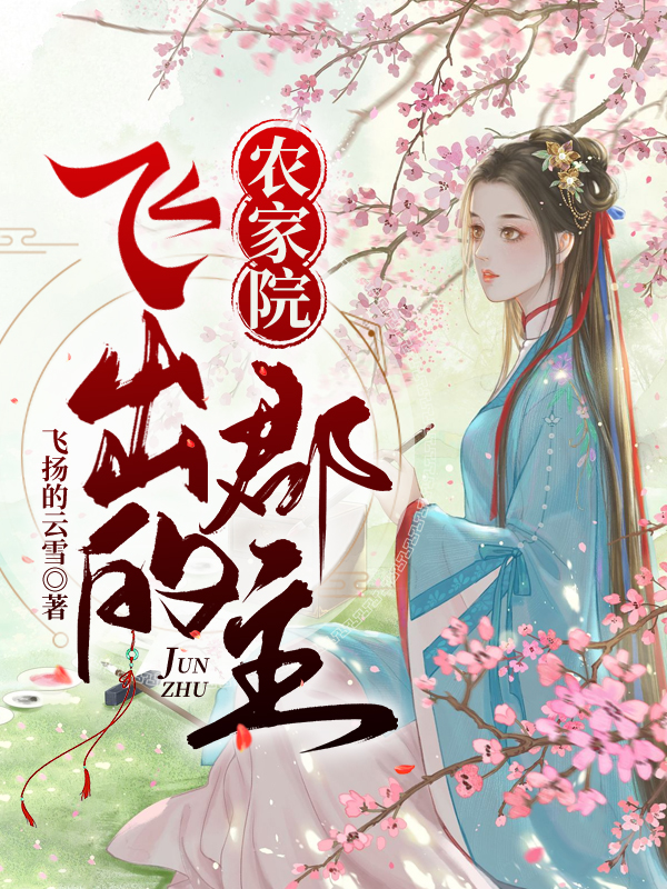 张淑梅刘熙和小说章节列表阅读，农家院飞出的郡主无弹窗在线看