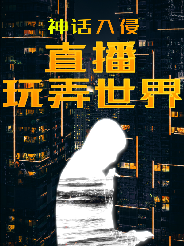 神话入侵：直播玩弄世界小说完整版全文免费阅读