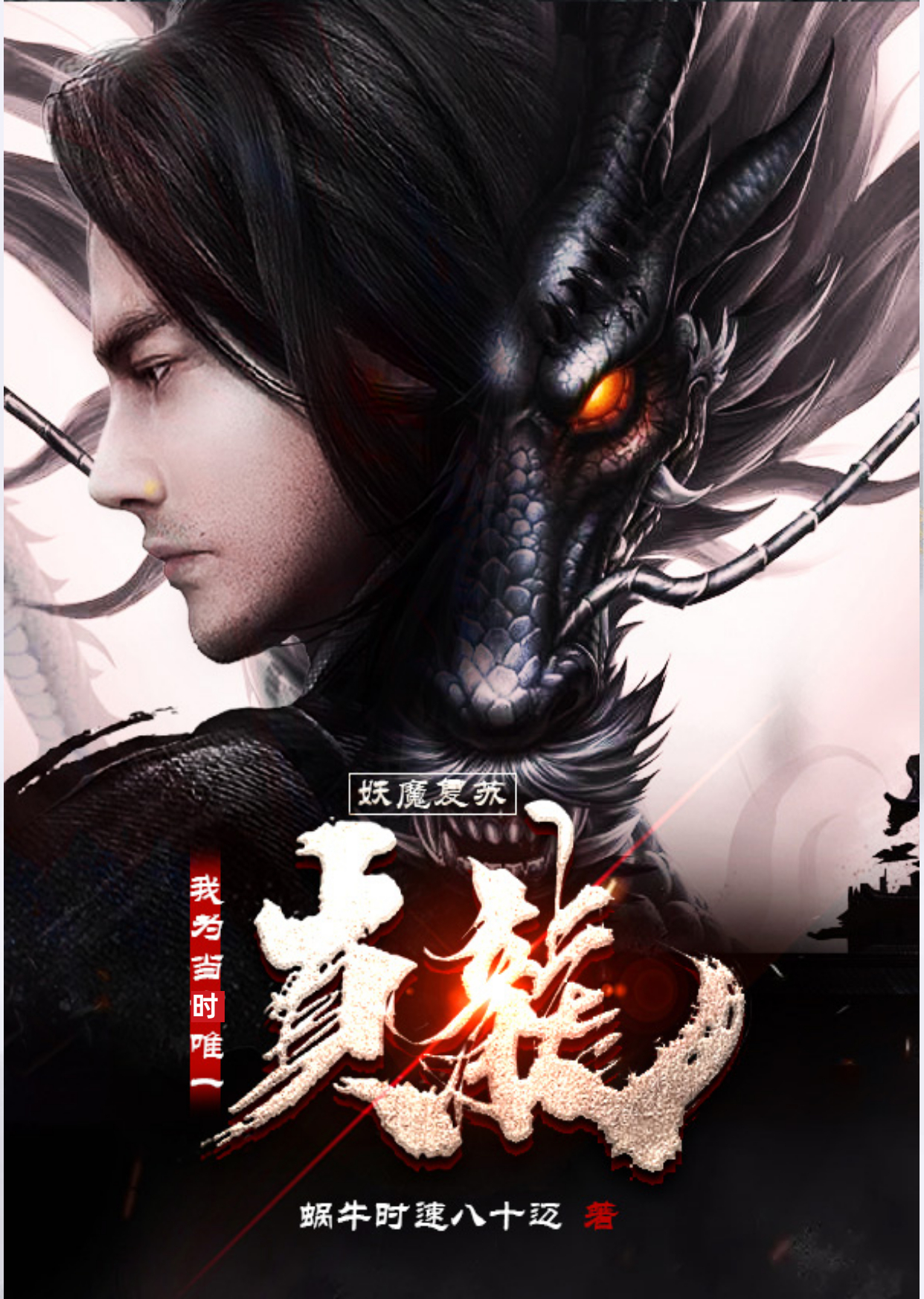 完整版《妖魔复苏：我为当时唯一真龙》章节目录在线阅读-有文学