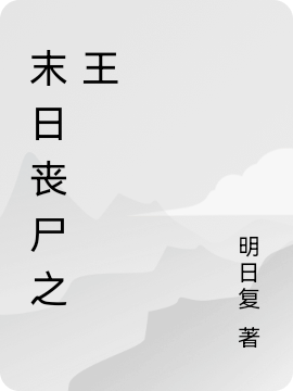 已完结小说《末日丧尸之王》全文免费阅读-优文网