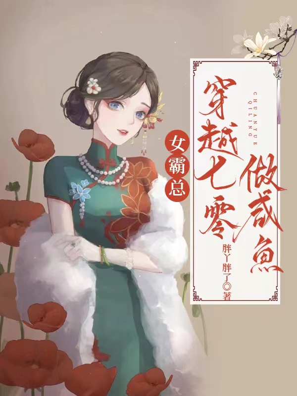 女霸总穿越七零做咸鱼全文阅读，陆景行顾南墨在线免费看