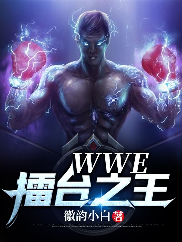 WWE——擂台之王唐朝死神送葬者小说在线全文免费阅读