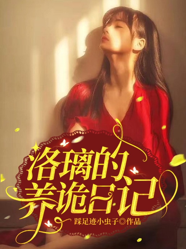 已完结小说《洛璃的养诡日记》在线全文阅读