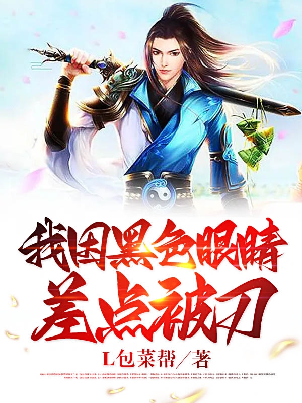 《我因黑色眼睛差点被刀》小说大结局免费试读 吴浩刘默怡小说