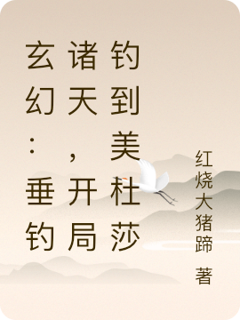 苏长风小说最新章节免费看，玄幻：垂钓诸天，开局钓到美杜莎完整版在线阅读