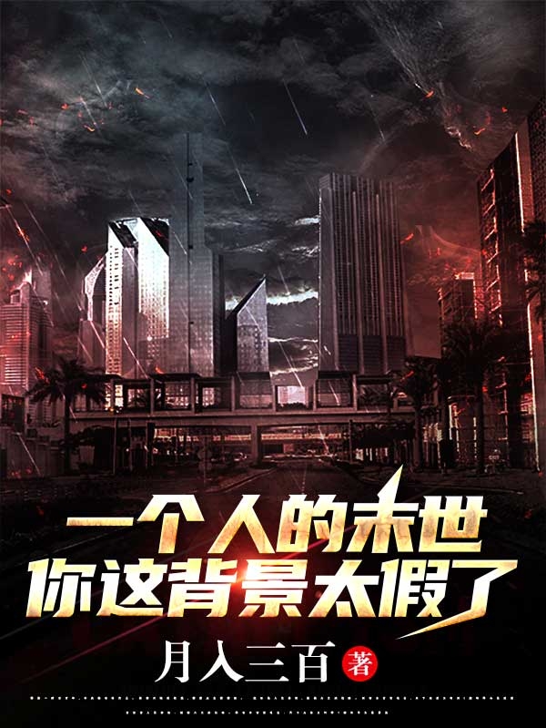 李云勋小说章节目录阅读，一个人的末世，你这背景太假了在线看