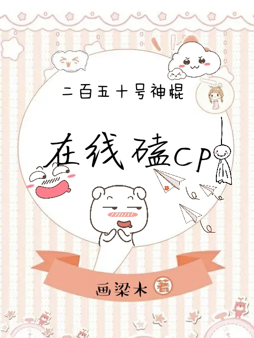 二百五十号神棍在线磕cp免费阅读，二百五十号神棍在线磕cp全文在线阅读