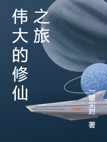 已完结小说《伟大的修仙之旅》在线全文阅读