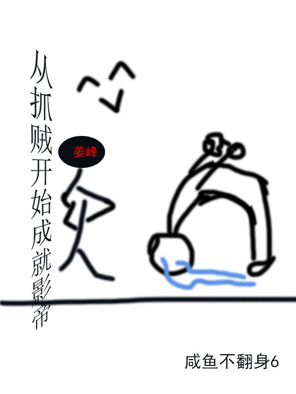 从抓贼开始成就影帝姜峰林婕小说在线章节目录阅读最新章节
