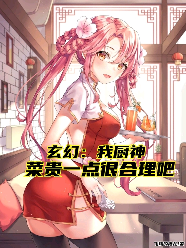 玄幻：我廚神，菜貴一點很合理吧