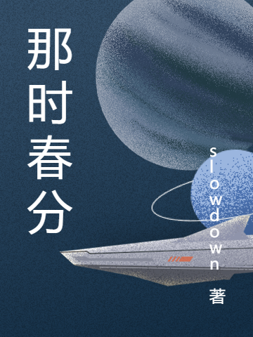 那时春分于小明齐汉林小说在线章节目录阅读最新章节