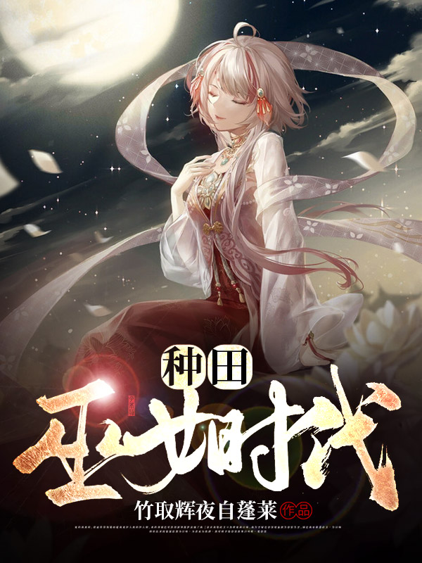 种田：巫女时代免费阅读