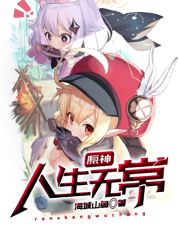 原神：人生无常！免费阅读