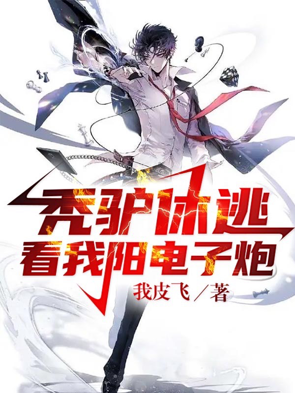 容昊林波丽小说秃驴休逃！看我阳电子炮！无广告阅读