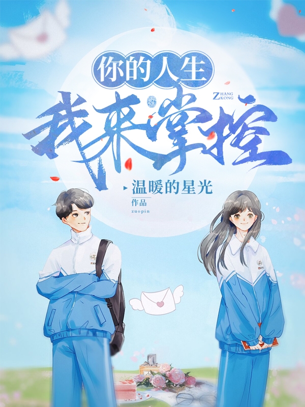 你的人生我来掌控苏黎颖盛世城，你的人生我来掌控在线无弹窗阅读