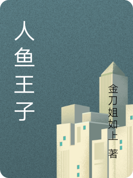 人鱼王子海兰珠，人鱼王子在线无弹窗阅读