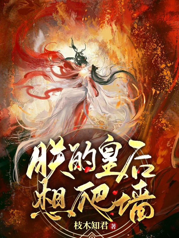 求朕的皇后想爬墙小说免费资源
