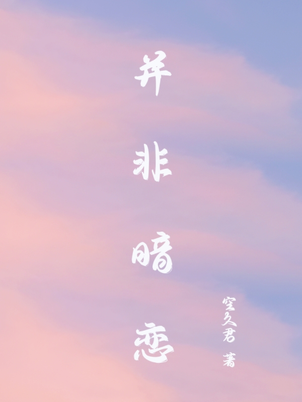 《并非暗恋》小说主角齐予沈嘉煊全文章节免费在线阅读