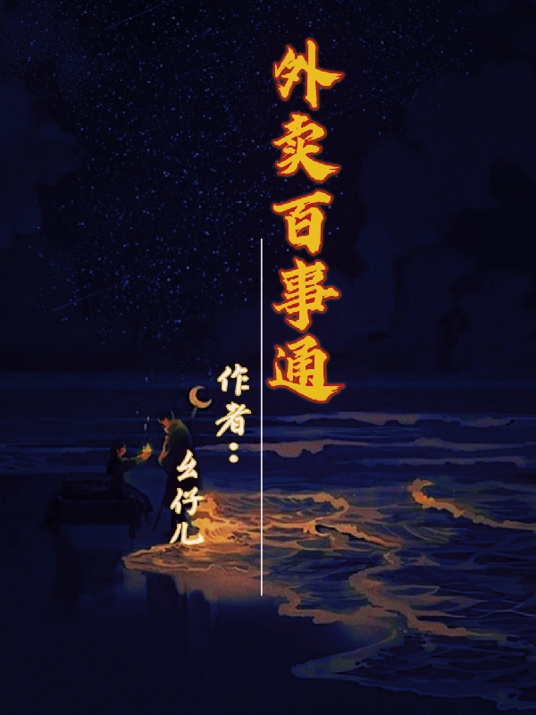 陈春富小说《外卖百事通》在线阅读