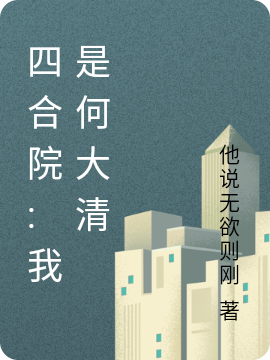 四合院:我是何大清最新章节（何大清小说全文阅读）-够力荐小说推荐网