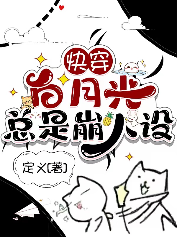 小说《快穿：白月光总是崩人设》全文免费阅读