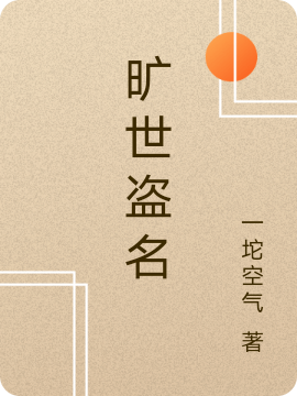 小说《旷世盗名》在线全文阅读-优文网