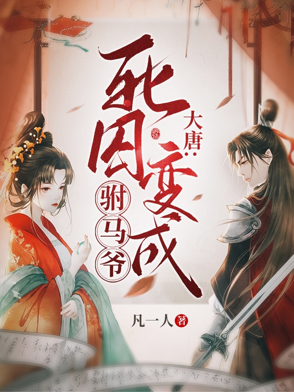 大唐：死囚变成驸马爷免费阅读