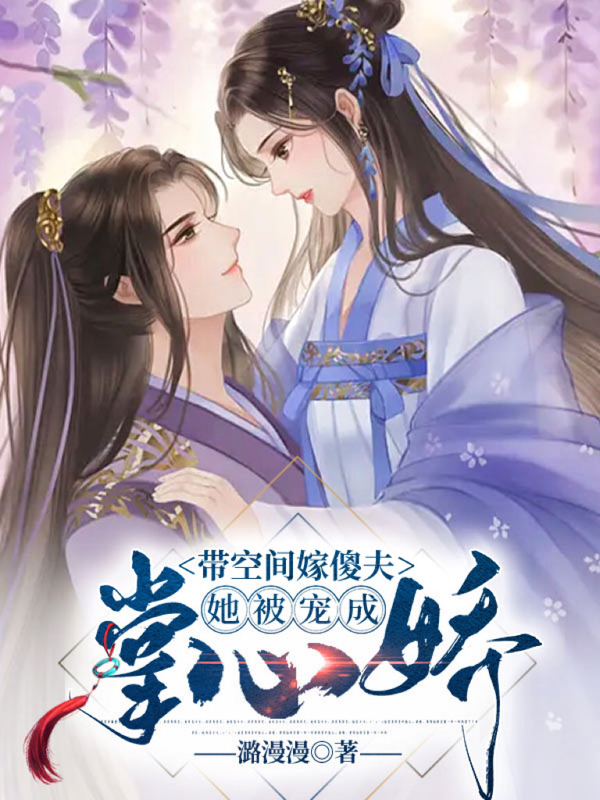 小说《带空间嫁傻夫，她被宠成掌心娇》全文阅读