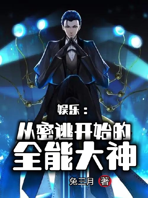 唐欲小说娱乐：从密逃开始的全能大神无广告阅读