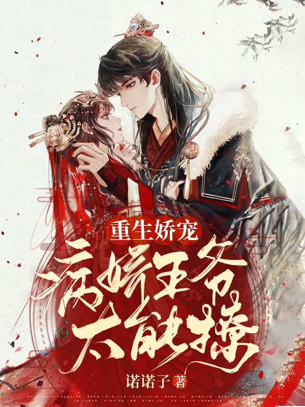 重生娇宠：病娇王爷太能撩全章节免费在线阅读，林晚晚连璟煜完结版