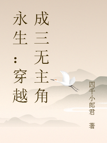 永生：穿越成三无主角小说杨逍遥赵晨曦完整版阅读