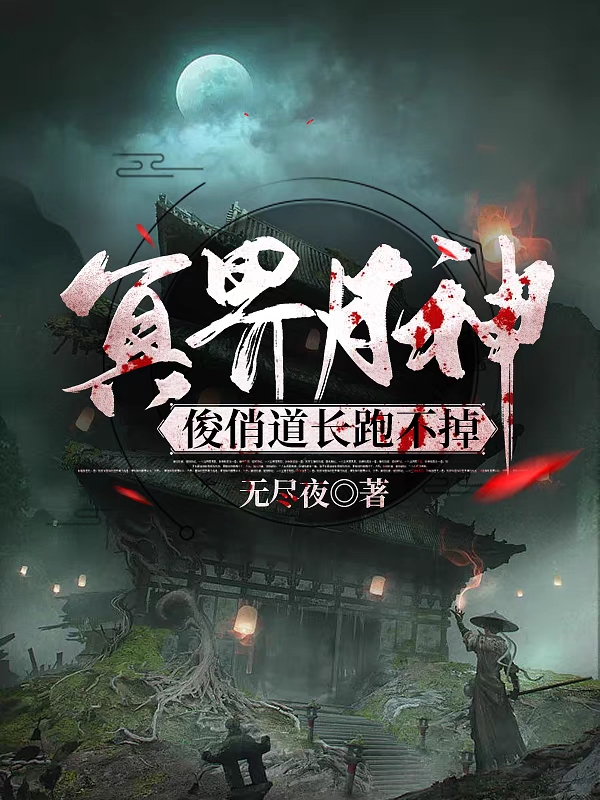 冥界月神：俊俏道长跑不掉夏不离司光引小说免费阅读