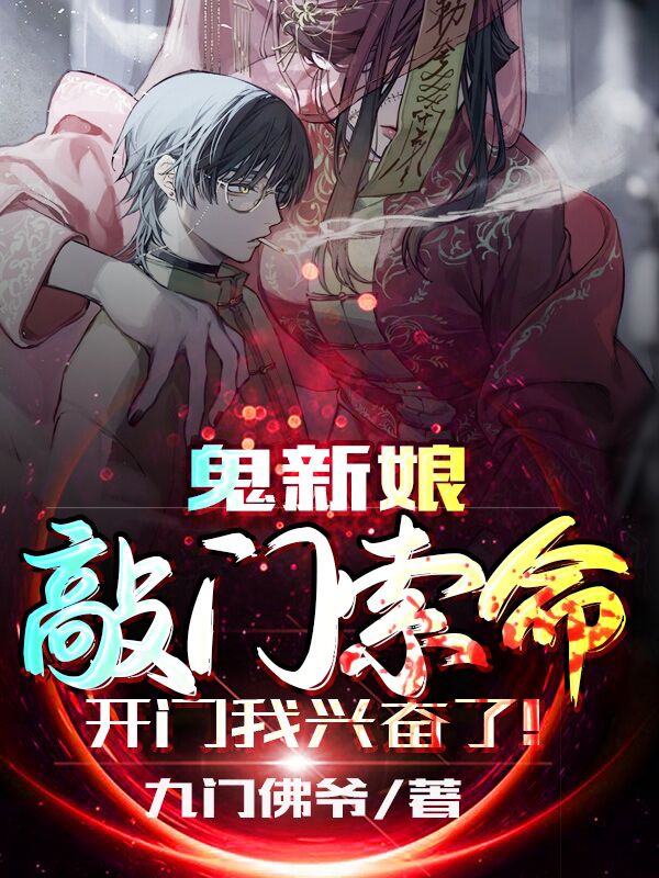 鬼新娘敲门索命，开门我兴奋了！免费阅读